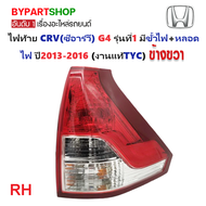 ไฟท้าย HONDA CRV(ซีอาร์วี) G4 รุ่นที่1 พร้อมขั้วไฟ+หลอดไฟ ปี2012-2014 (งานแท้TYC ) (รหัส : CRV12-14)