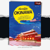 ฟรี🔥ห่อปก หนังสือ เที่ยวญี่ปุ่น Okinawa