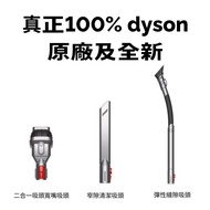 🔥【真正dyson原廠 | 全新】Dyson 吸塵機 吸頭 配件 3件 | 適用於 V7 V8 V10 V11 V12 V15 cyclone digital slim gen5detect fluf