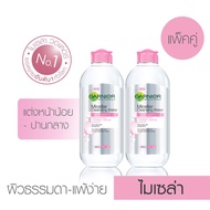 [แพ็คคู่]การ์นิเย่ ไมเซล่าฝาชมพู คลีนซิ่ง วอเตอร์ เซนซิทีฟ สกิน 400มล. GARNIER MICELLAR 400ML x2 (ล้