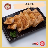 腐皮虾卷 10粒 | Fried Bean Curd with Shrimp Roll 10pcs | 华人美食 | 点心 | 包点