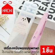 HACHI เครื่องหนีบผม จัดแต่งทรงผม ที่หนีบผม พกพาสะดวก หนีบตรง ลอนงุ้มปลายได้ทุกทรง (ที่หนีบผมพกพา-ชมพู) เครื่องหนีบผมพกพา  เครื่องหนีบผมมินิ