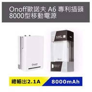 Onoff歐諾夫 A6 專利插頭8000型移動電源揚宏#780