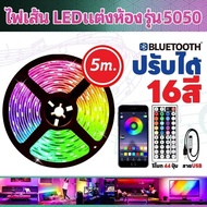【FLASH】 ไฟ led ห้องนอน ไฟติดห้องนอน ไฟติดห้อง ไฟแต่งห้อง ไฟเส้น RGB 5050 แถบไฟ ชุดไฟเส้นLED 5/10 เมต
