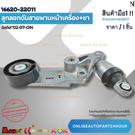 ลูกลอกดันสายพานหน้าเครื่อง+ขา TOYOTA ALTIS ปี 2001-2008-ON #16620-22011⚡สินค้าดี มีรับประกัน⚡