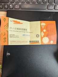 Pai Chun Pork Knuckles and Ginger Stew voucher 八珍薑醋巻