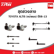 🔥 TRW ช่วงล่าง ลูกหมากแร็ค คันชัก กันโคลง ปีกนกล่าง TOYOTA ALTIS 08-18 อัลติส หน้าแบน มาตรฐาน อะไหล่