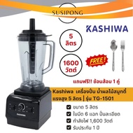 OXYGEN เครื่องปั่น น้ำผลไม้สมูทตี้ Kashiwa คาชิว่า แรงสูง 5 ลิตร | รุ่น TG-1500 TG-1501