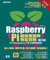 Raspberry Pi超炫專案與完全實戰（第二版）