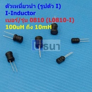 L-Shaped Inductor Copper Coil I-Inductor DIP 0810 100uH 150uH 220uH 330uH 470uH 1mH 2.2mH 3.3mH 4.7m