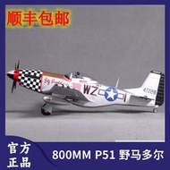 FMS 800MM P51 野馬 多爾 固定翼 電子遙控模型飛機 二戰像真航模