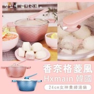 Hxmain麥飯石湯鍋💕