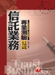 信託業務專業測驗考前猜題及考古題