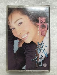正版 二手 台語卡帶 陳美鳳 籤詩 1998年 (有歌詞)