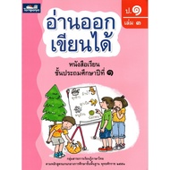 หนังสือภาษาไทย อ่านออกเขียนได้ ระดับอนุบาล ป1 ป2 ป3 ธารปัญญา ส่งเสริมการเรียนรู้ภาษาไทย แบบฝึกอ่านเข