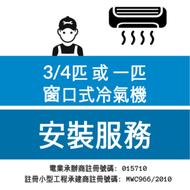 優質工程 - 大型電器安裝服務 (窗口式冷氣機) - 3/4匹 或 一匹