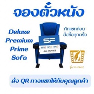 ตั๋วหนัง SF Cinema E-ticket ที่นั่ง Deluxe Premium SOFA ราคาถูกกว่าหน้าโรง