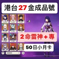 原神🔥港台27金成品號🔥 #胡桃 #夜蘭 #鐘離 #納西妲 #雷電將軍 #刻晴 #原神 #原石 #亞服 #港澳台服 #美服 #歐服 #自抽號 #初始號