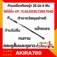 ก้านเครื่องตัดหญ้า หางเครื่องตัดหญ้า 2 จังหวะ 4 จังหวะ 28 มิล 9 ฟ้น ข้อแข็ง RBC411 NB411 GX 35 ราคาถ