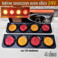 ไฟท้าย รถบรรทุก 4ท่อน - เบรค เลี้ยว แป้นดำ สแตนเลส 24V /จำนวน 2ชิ้น 2ข้าง/ รหัส:K75