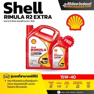 Shell RIMULA R2 EXTRA 15w-40 น้ำมันเครื่องสังเคราะห์แท้ 100% (ขนาด 6 ลิตร) แถมฟรี ขนาด 1 ลิตร