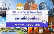 บัตร Have Fun in Kansai Pass