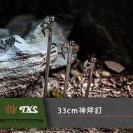 【愛上露營】TKS神斧釘 33cm 630不鏽鋼 台灣公司貨 營釘 TK-330A 專利設計 MIT 天幕 帳篷 露營