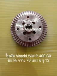 ใบพัด Hitachi  WM-P400GX แท้ ฮิตาชิ  อะไหล่ปั๊มน้ำ อุปกรณ์ปั๊มน้ำ ทุกชนิด water pump ชิ้นส่วนปั๊มน้ำ