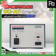 Spectrum Inverter 100W / 200W / 300W / 400W / 500W หม้อแปลงไฟจาก DC เป็นไฟ AC อินเวอร์เตอร์ หม้อแปลง