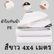 ผ้าใบกันแดดฝน สีขาว 2×2 3x4 5x6เมตร (มีตาไก่) กันน้ำ100% เคลือบกันน้ำสองด้าน ผ้าใบกันฝน ผ้ากันฝน ผ้าใบ ผ้ายางกันแดดฝน กันสาดบังแดดฝน   ผ้าใบ  ผ้าใบกันแดดฝน