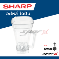 Sharp อะไหล่เครื่องปั่น โถปั่น / ฝา / ไม้คน  รุ่น EMC15