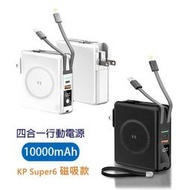 KP Super6磁吸10000mah QC3.0 QI行動電源15W無線充電IPHONE蘋果Type-C快充自帶插頭線