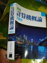 【5P儒】《最新計算機概論2008》ISBN:9574424723│旗標│施威銘│七成新