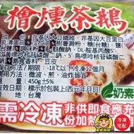 【蘭陽餐飲食材行】素 檜燻茶鵝 ( 450g / 包 )  素食  奶素  加熱即食方便  冷凍調理包