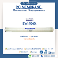 [บ้านเครื่องกรอง] ไส้กรอง RO ULTRATEK 4040 2450/2700 GPD สำหรับระบบน้ำดื่ม-อุตสาหกรรม พร้อมส่งด่วน
