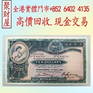 匯豐銀行1941年10元大棉胎，各種 舊港幣港紙，有利地圖，渣打老爺車，匯豐大聖書，小聖書，紅屋，藍屋，光頭佬，眼鏡架，大棉胎，羅馬兵，四大風景，沙灘，牛皮，擔水，椿米，大金獅，長棍金龍 大鳳，大啡妹