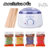 เซ็ต แว็กซ์กำจัดขน 6ชิ้น หม้อต้ม Pro-Wax100 ไม้พายแว็กซ์ แว็กซ์เม็ดแบบถุง 100กรัม (พร้อมส่ง)