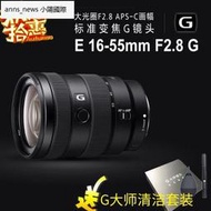 現貨現貨 SONY/索尼 E16-55mm F2.8 G 標準變焦G鏡頭 (SEL1655G)
