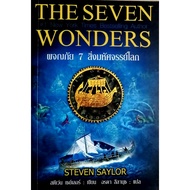 Adventure 7 Wonders Of The World: The Seven 92 Years Ago "Godies" A Roman Young Man Who Has Just Rea