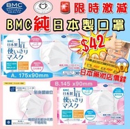 💥現貨💥日本製 BMC三層口罩