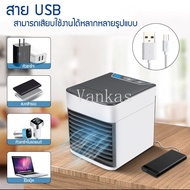 Air mini usb  cooler แอร์ เครื่องทำความเย็นมินิ แอร์พกพา ตู้แอร์ ตู้แอร์เล็ก แอร์ตั้งโต๊ะขนาดเล็ก พั