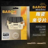 Baron 陶瓷 煞車皮 來令片 碟煞 適用 Xciting300i GDINK KXCT Downtown350i