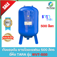ถังแรงดัน ยางไดอะแฟรม diaphragm Pressure Tank ยี่ห้อ ธารา TARA รุ่น WVTPV-500 ขนาด 500 ลิตร ถังแรงดั