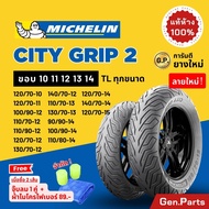 แท้ห้าง ยางนอก ยางมิชลิน City Grip 2 Michelin ขอบ 10 11 12 13 14 ยางรถมอเตอไซค์ NMAX PCX XMAX Forza 