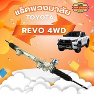 แร็คพวงมาลัย REVO 4WD แร็คพวงมาลัยเพาเวอร์ รีโว่ ตัวสูง รับประกัน 6 เดือนเต็ม!!! 44250-0K710