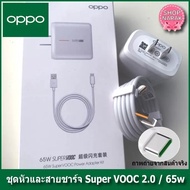 ชุดชาร์จ OPPO 65W SUPER VOOC สายชาร์จ OPPO SUPER VOOC+หัวชาร์จ ใช้ได้กับ TYPE-C รองรับ Ri7 /Find X /R17pro ซูปเปอร์ชาร์จ ใช้ได้กับ OPPO 65W SUPER VOOC POWER ADAPTER KIT รับประกัน 1ปี