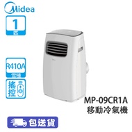 Midea 美的 MP-09CR1A 1匹 搖控 淨冷 移動冷氣機 淨冷抽濕/3種送風模式