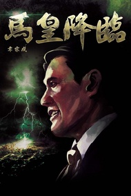 馬皇降臨