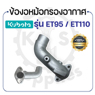 - ข้องอหม้อกรองอากาศ - คูโบต้า รุ่น ET95 - ET110 - KUBOTA -