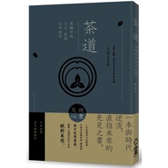 茶道：茶碗中的人心、哲思、日本美學（茶之書 新譯本）